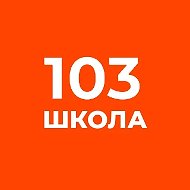 ГБОУ школа №103 Выборгского района СПБ