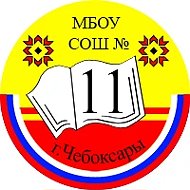 МБОУ "СОШ 11" г. Чебоксары