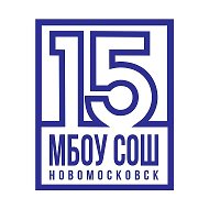 МБОУ "СОШ № 15" г. Новомосковск