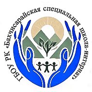 ГБОУ РК «Бахчисарайская специальная школа-интернат»
