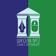 ГБОУ средняя школа № 2