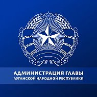Администрация Главы ЛНР