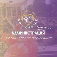 Кисловодск. Официально