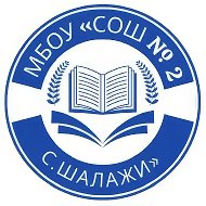 МБОУ "СОШ №2 с.Шалажи"