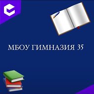 МБОУ "ГИМНАЗИЯ № 35"