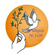 ГБОУ Школа № 1420