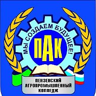 Пензенский агропромышленный колледж