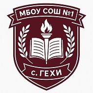 Официальный канал 📋МБОУ "СОШ №1 с.Гехи"