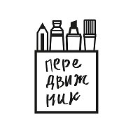 ПЕРЕДВИЖНИК - художественные материалы