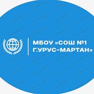 МБОУ "СОШ №1 г.Урус-Мартан"