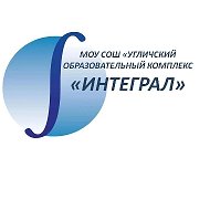 Угличский образовательный комплекс "ИНТЕГРАЛ"