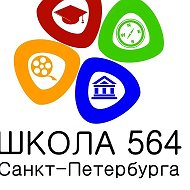 Школа 564