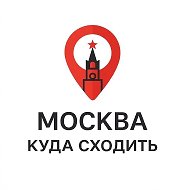 Москва - куда сходить | Афиша