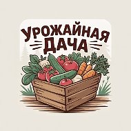 Урожайная Дача