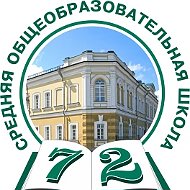 МБОУ г. Иркутска СОШ №72