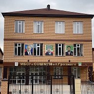 СООБЩЕСТВО МБОУ «СОШ 18» г.ГРОЗНОГО