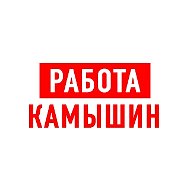 Работа в Камышине