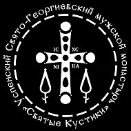 «Святые Кустики» Мужской монастырь