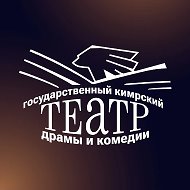 ГБУК ТО «Кимрский театр драмы и комедии»