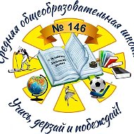 МБОУ "СОШ №146 г.Челябинска"
