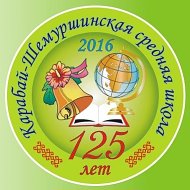 МБОУ "КАРАБАЙ-ШЕМУРШИНСКАЯ СОШ"