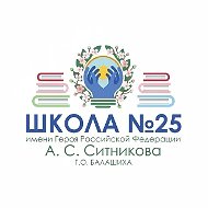 Школа 25, Балашиха