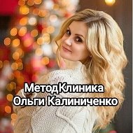 МетодКлиника Ольги Калиниченко