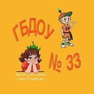 ГБДОУ 33 Выборгского р-на Санкт-Петербурга