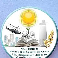 Школа № 26, Люберцы