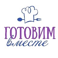 Готовим вместе I Рецепты