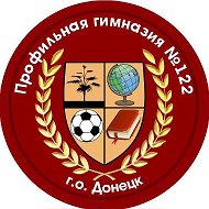 Профильная гимназия №122 г.о.Донецк