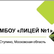 Лицей №1, Ступино