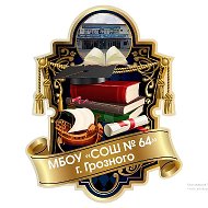 МБОУ «СОШ № 64» г. Грозного