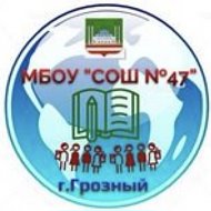 МБОУ "СОШ № 47" г. Грозного