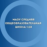 МАОУ СОШ №18