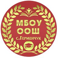 МБОУ ООШ с. Герменчук