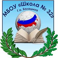 Школа №32, Балашиха
