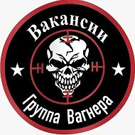 Вакансии ЧВК Вагнер WAGNER GROUP