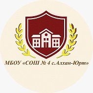 МБОУ «СОШ № 4 с.Алхан-Юрт»