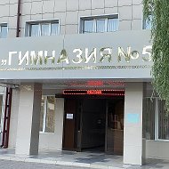 МБОУ «Гимназия №5 г.Урус-Мартан»