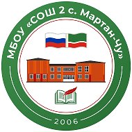 МБОУ "СОШ №2 с.Мартан-Чу"