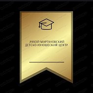 Ачхой-Мартановский Детско- Юношеский центр