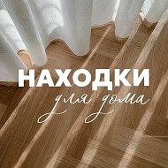 Находки для дома! WB