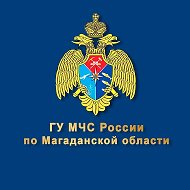 МЧС Магаданской области