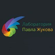 Лаборатория Павла Жукова