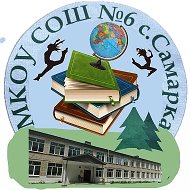 МКОУ СОШ № 6 с. Самарка
