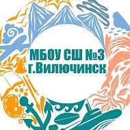МБОУ СШ N3 г. Вилючинск
