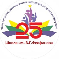 МАОУ-СОШ 25 им. В.Г. Феофанова