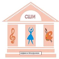 СШИ_школьные будни и праздники