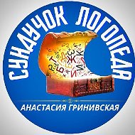 Сундучок Логопеда | Анастасия Гринивская